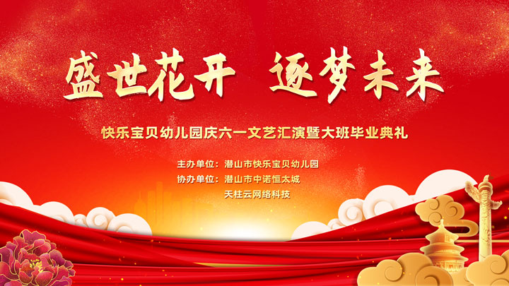 快乐宝贝幼儿园2025年庆六一文艺汇演暨大班毕业典礼