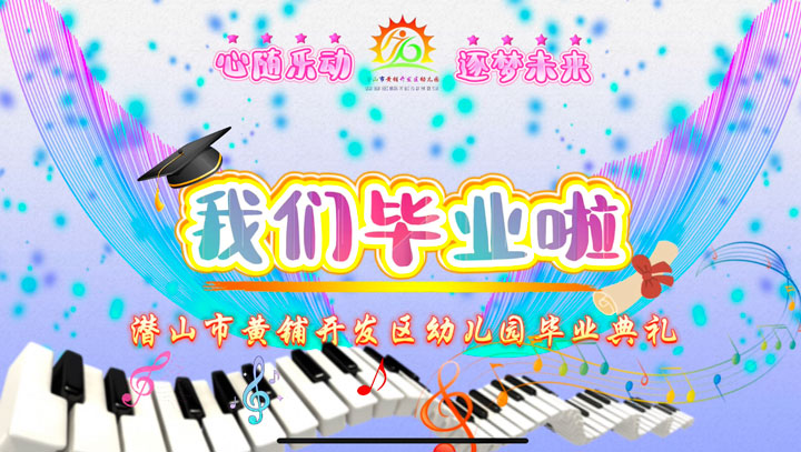 潜山市黄铺开发区幼儿园2025年毕业典礼