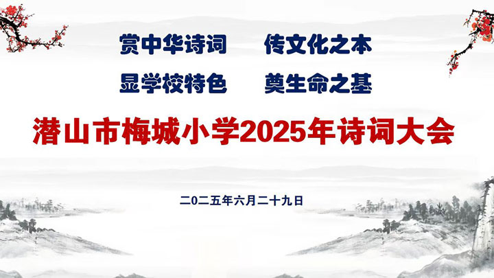 潜山市梅城小学2025年诗词大会
