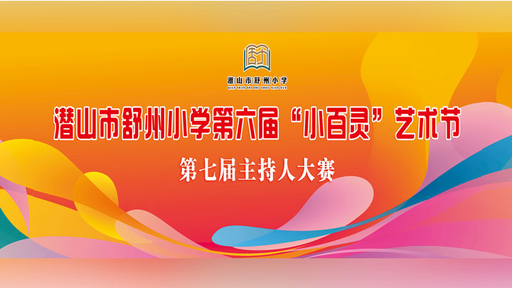 第七届主持人大赛